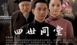 四世同堂85版电视剧